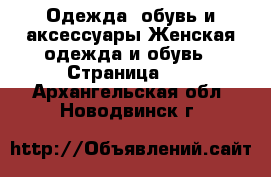 Одежда, обувь и аксессуары Женская одежда и обувь - Страница 17 . Архангельская обл.,Новодвинск г.